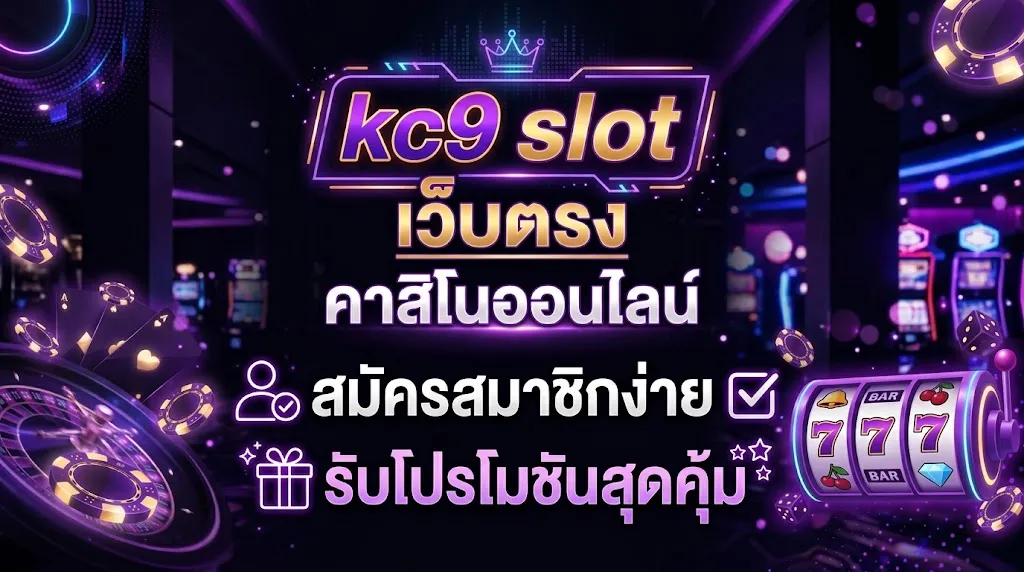 kc9 slot เว็บตรง คาสิโนออนไลน์ สมัครสมาชิกง่าย รับโปรโมชันสุดคุ้ม