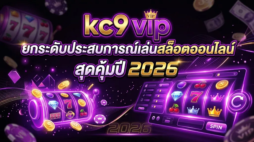 kc9 vip: ยกระดับประสบการณ์เล่นสล็อตออนไลน์สุดคุ้มปี 2026