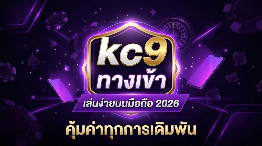 kc9 ทางเข้า เล่นง่ายบนมือถือ 2026 คุ้มค่าทุกการเดิมพัน